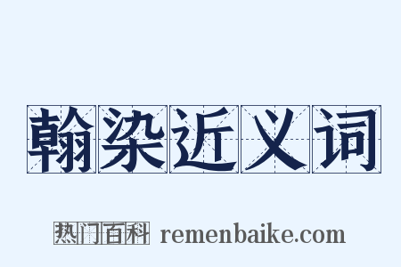 翰染近义词是什么意思的图片
